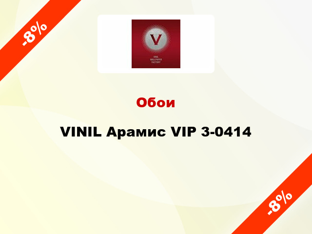 Обои VINIL Арамис VIP 3-0414