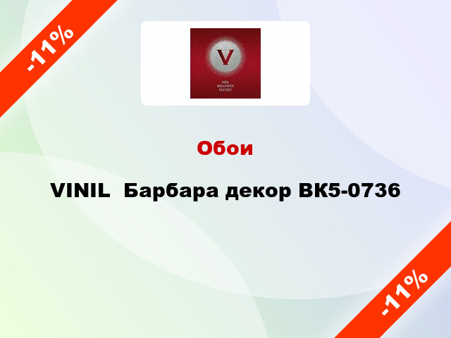 Обои VINIL  Барбара декор ВК5-0736