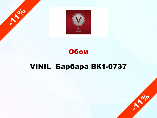 Обои VINIL  Барбара ВК1-0737