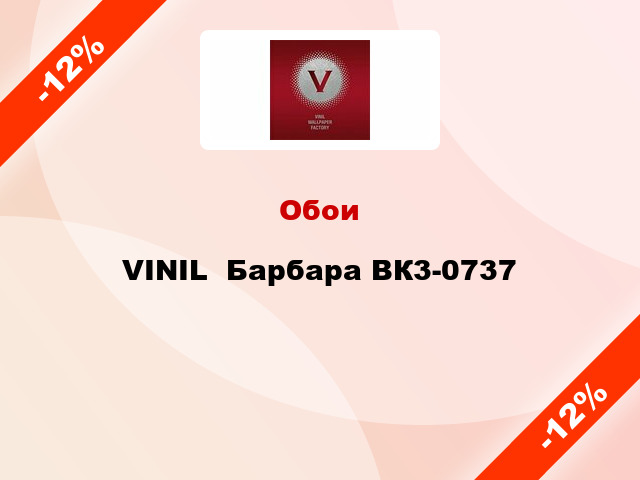 Обои VINIL  Барбара ВК3-0737