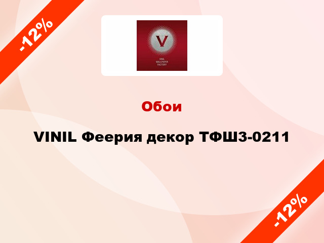 Обои VINIL Феерия декор ТФШ3-0211