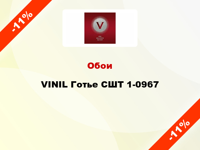 Обои VINIL Готье СШТ 1-0967