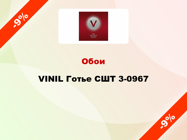 Обои VINIL Готье СШТ 3-0967