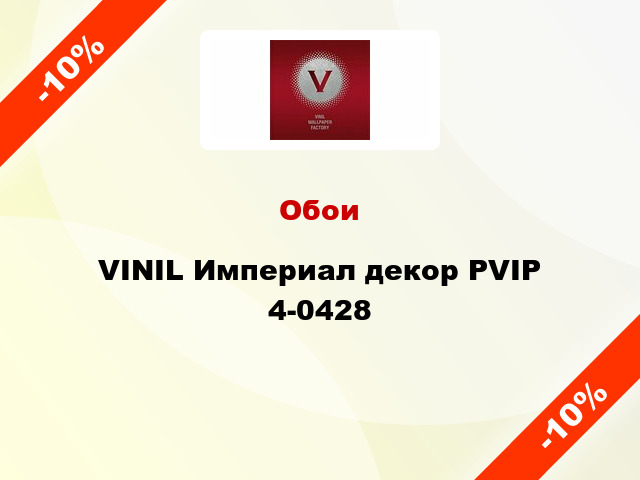 Обои VINIL Империал декор РVIP 4-0428