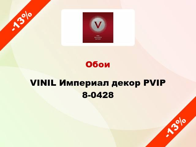 Обои VINIL Империал декор РVIP 8-0428