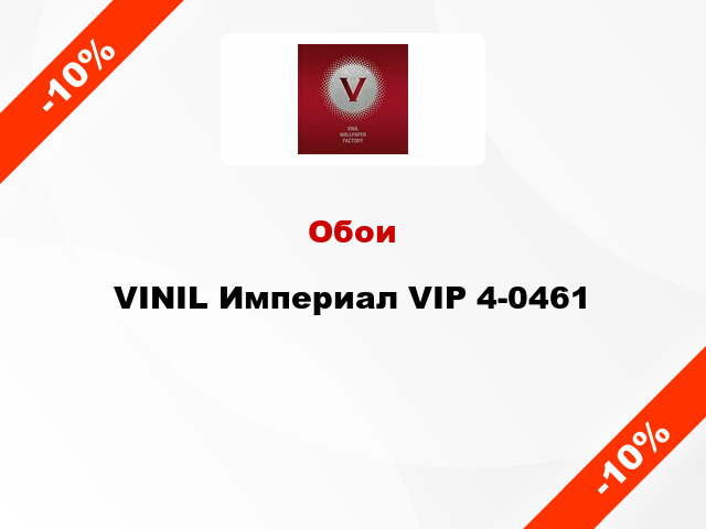 Обои VINIL Империал VIP 4-0461