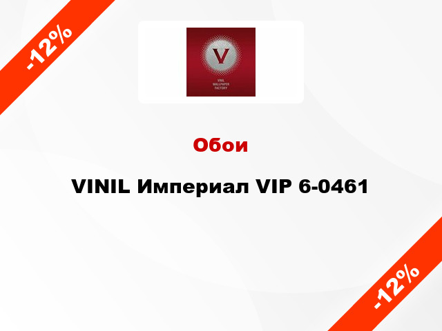 Обои VINIL Империал VIP 6-0461