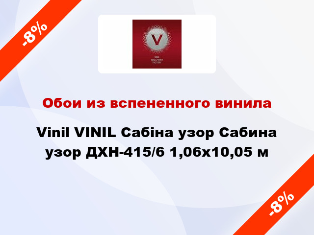 Обои из вспененного винила Vinil VINIL Сабіна узор Сабина узор ДХН-415/6 1,06x10,05 м