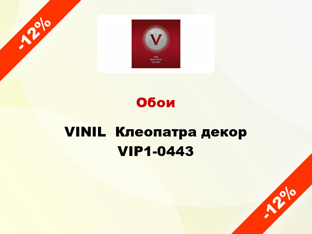 Обои VINIL  Клеопатра декор VIP1-0443