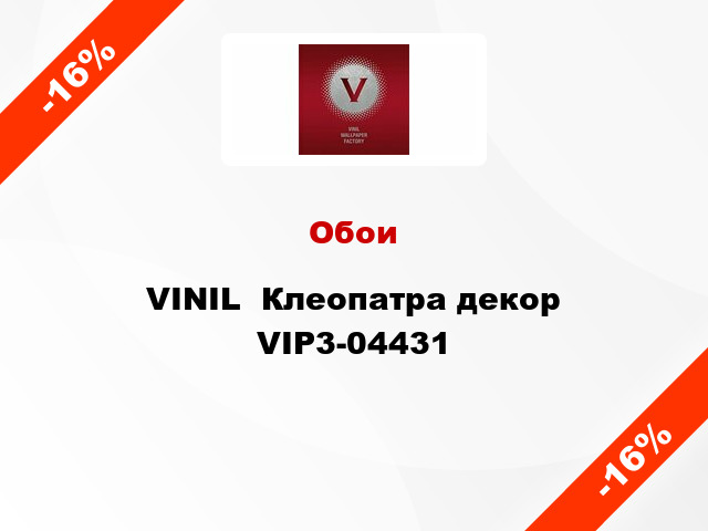 Обои VINIL  Клеопатра декор VIP3-04431