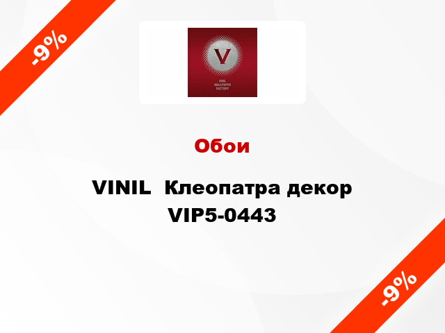 Обои VINIL  Клеопатра декор VIP5-0443