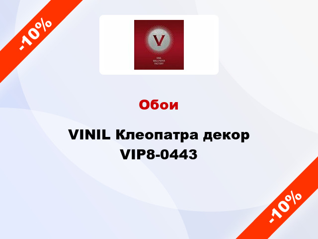 Обои VINIL Клеопатра декор VIP8-0443