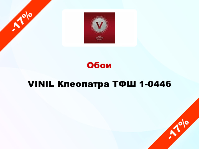 Обои VINIL Клеопатра ТФШ 1-0446