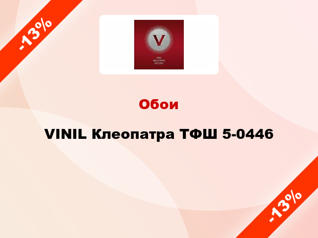 Обои VINIL Клеопатра ТФШ 5-0446