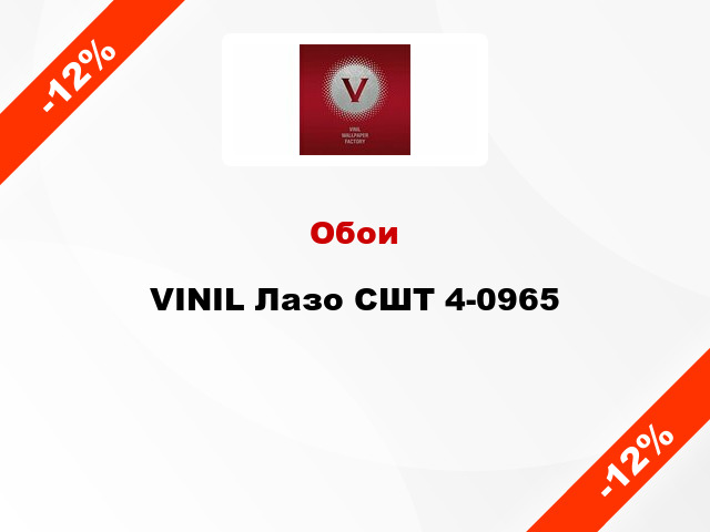 Обои VINIL Лазо СШТ 4-0965