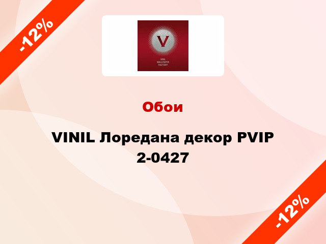 Обои VINIL Лоредана декор PVIP 2-0427