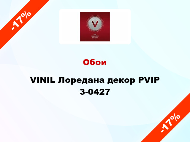 Обои VINIL Лоредана декор PVIP 3-0427