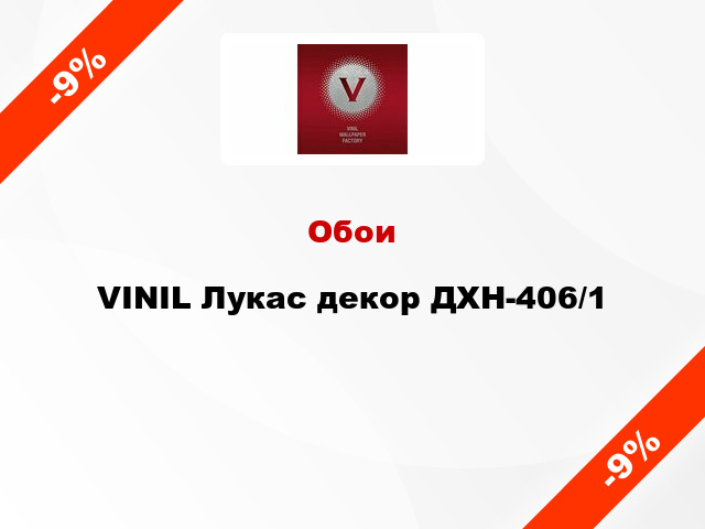 Обои VINIL Лукас декор ДХН-406/1