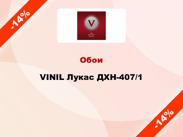 Обои VINIL Лукас ДХН-407/1