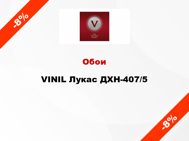 Обои VINIL Лукас ДХН-407/5