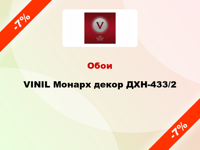 Обои VINIL Монарх декор ДХН-433/2