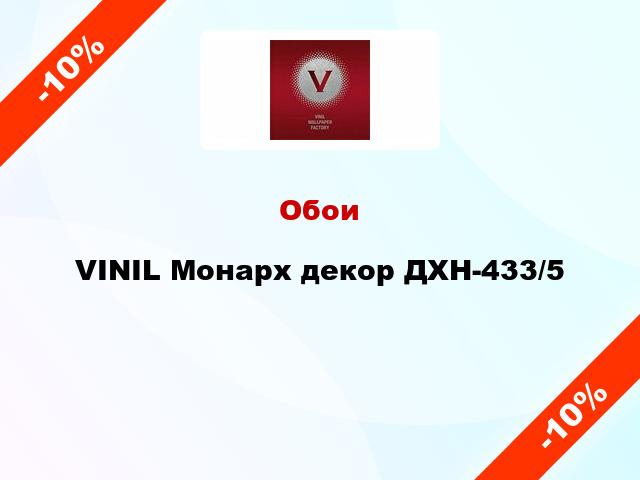 Обои VINIL Монарх декор ДХН-433/5