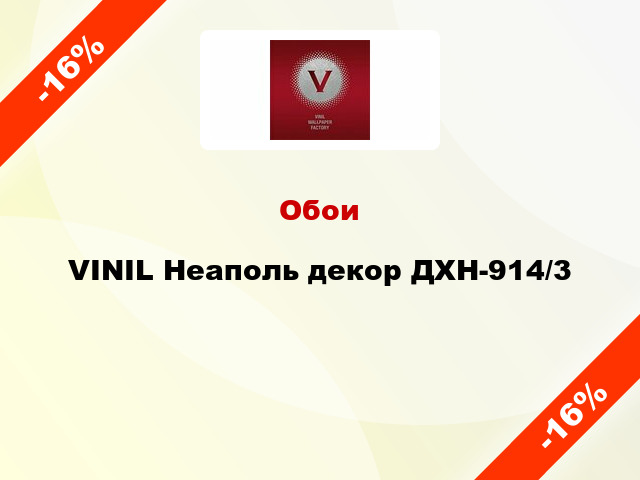 Обои VINIL Неаполь декор ДХН-914/3