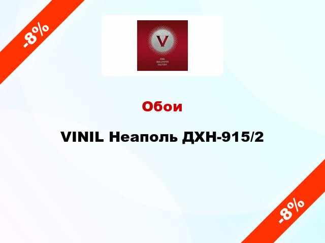 Обои VINIL Неаполь ДХН-915/2