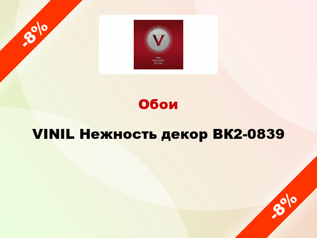 Обои VINIL Нежность декор ВК2-0839