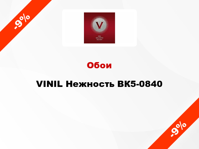 Обои VINIL Нежность ВК5-0840