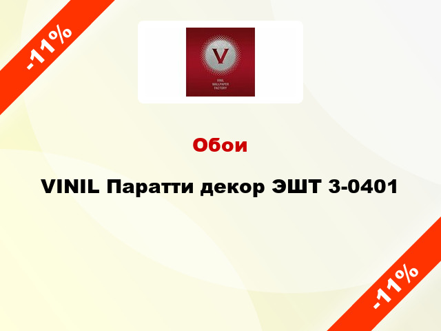 Обои VINIL Паратти декор ЭШТ 3-0401