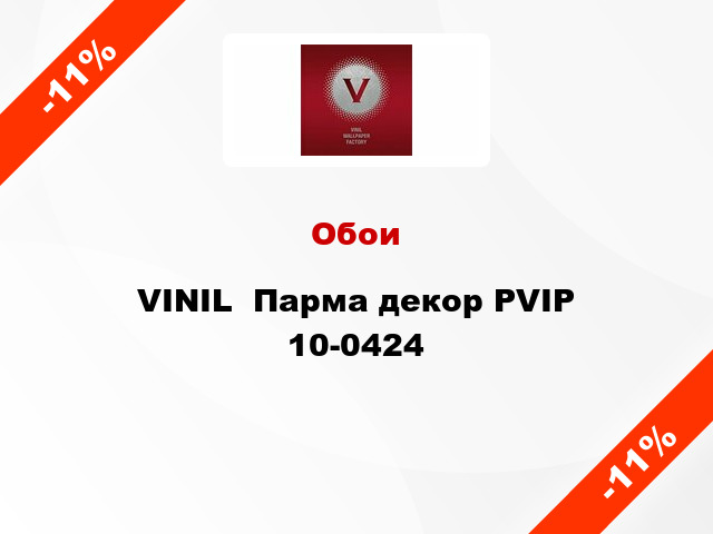 Обои VINIL  Парма декор PVIP 10-0424