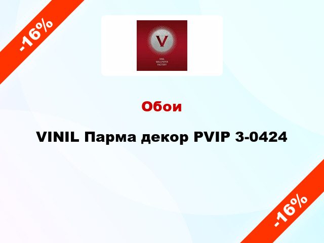 Обои VINIL Парма декор PVIP 3-0424