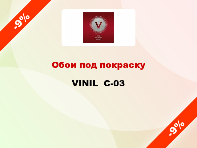 Обои под покраску VINIL  С-03