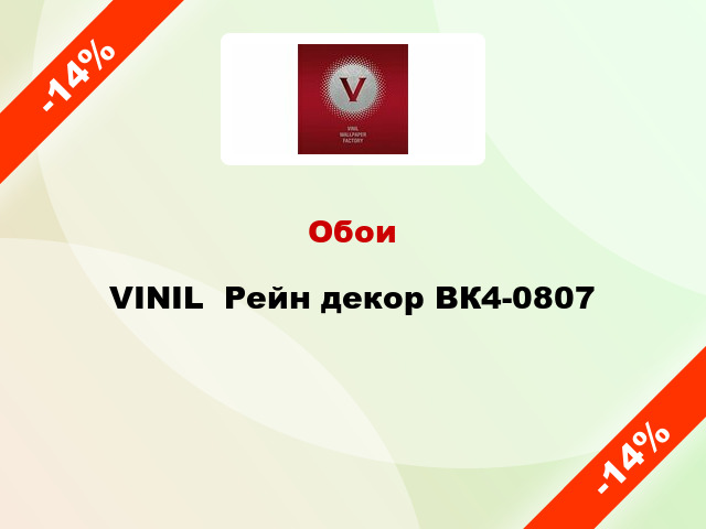 Обои VINIL  Рейн декор ВК4-0807