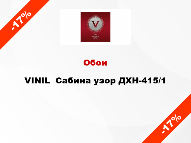 Обои VINIL  Сабина узор ДХН-415/1