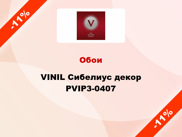 Обои VINIL Сибелиус декор РVIP3-0407