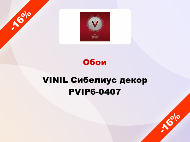 Обои VINIL Сибелиус декор РVIP6-0407