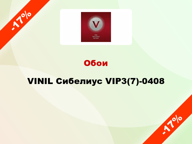 Обои VINIL Сибелиус VIP3(7)-0408