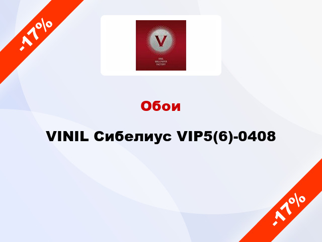 Обои VINIL Сибелиус VIP5(6)-0408