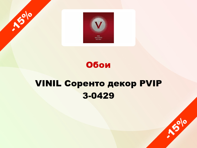 Обои VINIL Соренто декор РVIP 3-0429