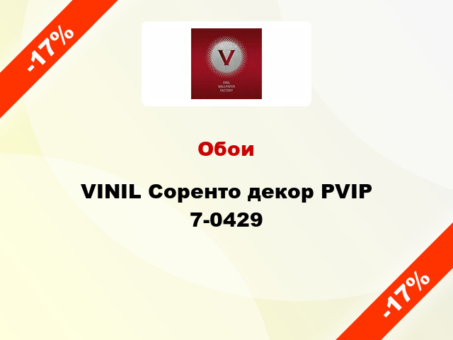 Обои VINIL Соренто декор РVIP 7-0429