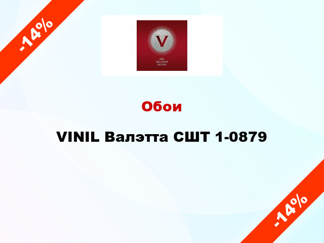 Обои VINIL Валэтта СШТ 1-0879