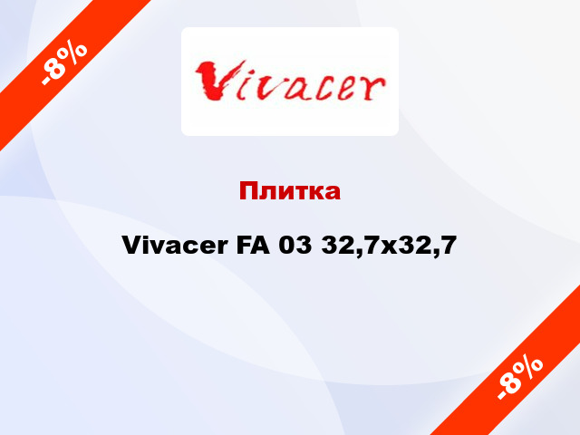 Плитка Vivacer FA 03 32,7х32,7