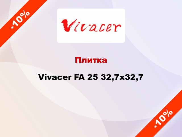 Плитка Vivacer FA 25 32,7х32,7