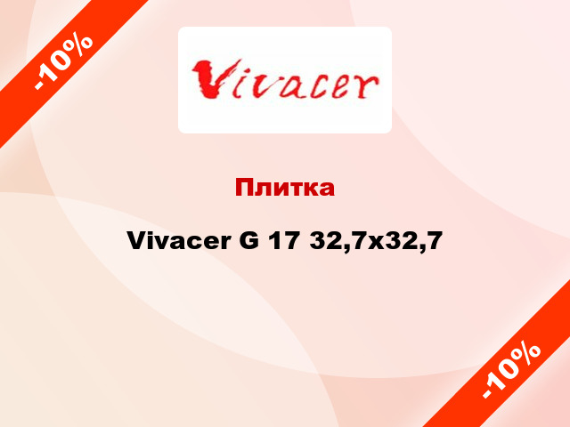 Плитка Vivacer G 17 32,7х32,7