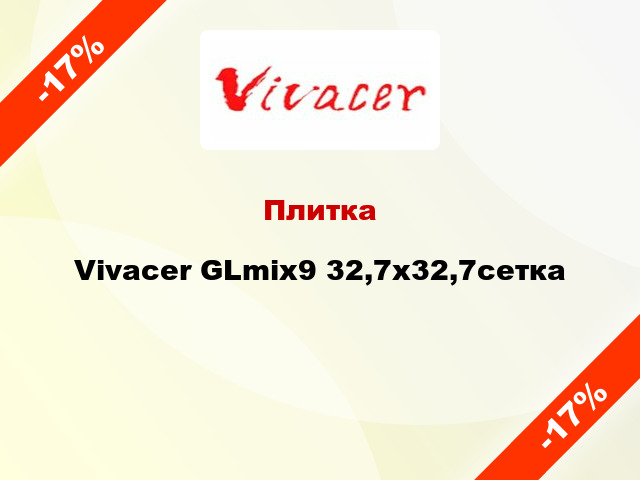 Плитка Vivacer GLmix9 32,7х32,7сетка