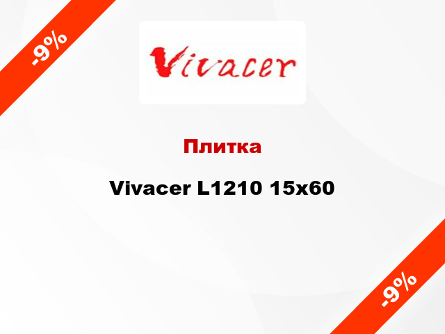 Плитка Vivacer L1210 15х60