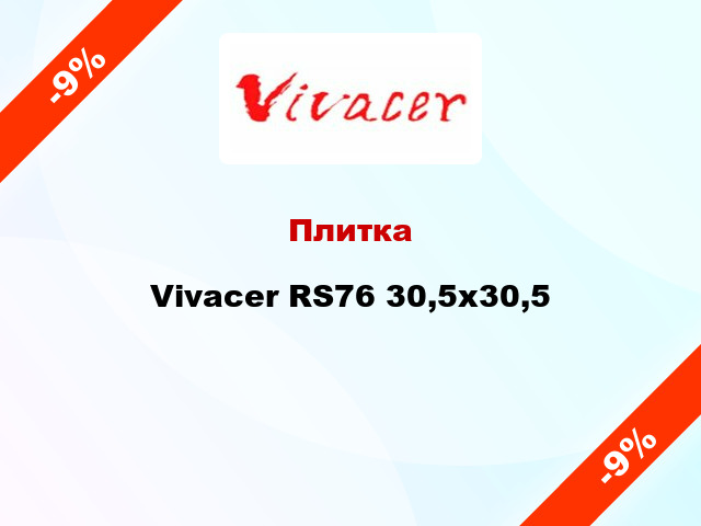 Плитка Vivacer RS76 30,5х30,5