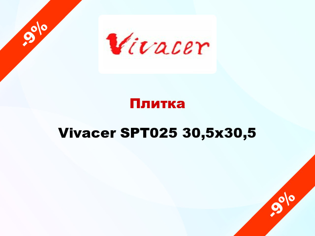 Плитка Vivacer SPT025 30,5x30,5